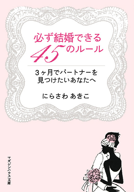 必ず結婚できる45のルール3ヶ月でパートナーを見つけたいあなたへ