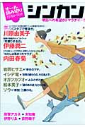 シンカン オール読みきりアンソロジー (1) (朝日C)の詳細を見る