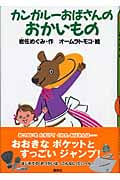 カンガルーおばさんのおかいもの (どうわがいっぱい 55)