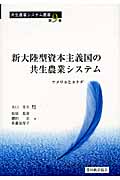 新大陸型資本主義国の共生農業システム アメリカとカナダ (共生農業システム叢書 第9巻)
