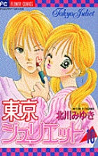東京ジュリエット (10) (フラワーコミックス)の詳細を見る