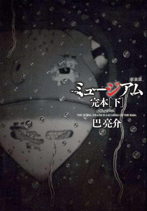 ミュージアム 完本(新装版) (下) (ヤングマガジンKCDX)