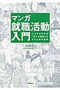 マンガ就職活動入門 ふつうの学生が「幸せな就職」をするための原則の詳細を見る