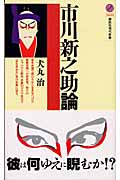 市川新之助論 (講談社現代新書)