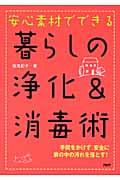 安心素材でできる暮らしの浄化&消毒術