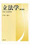 立法学 序論・立法過程論
