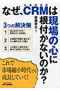 なぜ、CRMは、現場の心に根付かないのか? (B&Tブックス)