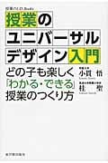 授業のユニバーサルデザイン入門 どの子も楽しく「わかる・できる」授業のつくり方
