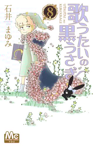 歌うたいの黒うさぎ (8) (マーガレットC)