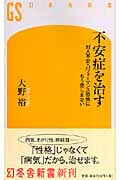 不安症を治す 対人不安・パフォーマンス恐怖にもう苦しまない (幻冬舎新書)