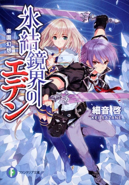 氷結鏡界のエデン 楽園幻想 (1) (富士見ファンタジア文庫)