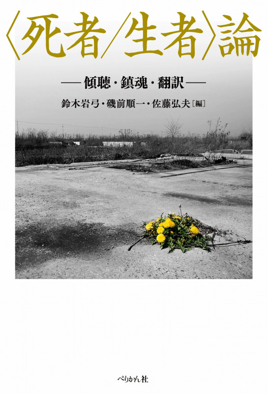 〈死者/生者〉論 傾聴・鎮魂・翻訳
