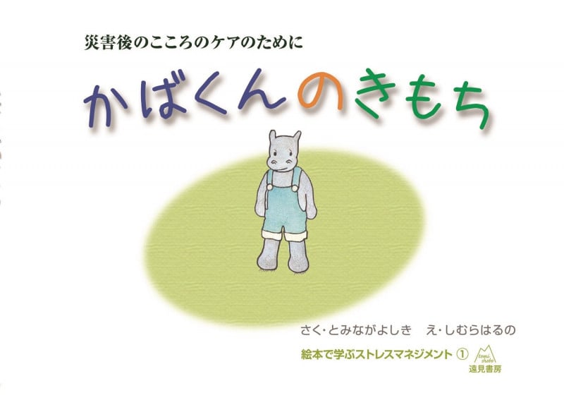 かばくんのきもち 災害後のこころのケアのために (絵本で学ぶストレスマネジメント 1)