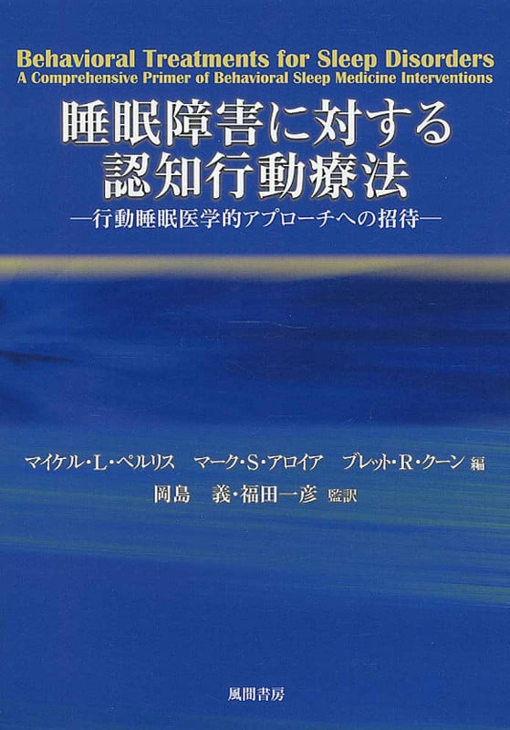 睡眠障害に対する認知行動療法 行動睡眠医学的アプローチへの招待