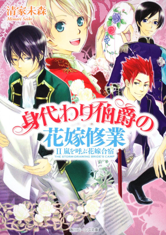 身代わり伯爵の花嫁修業 (2) (角川ビーンズ文庫)