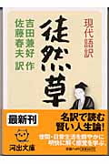 現代語訳 徒然草 現代語訳 (河出文庫)