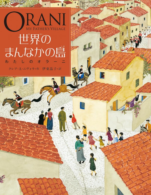 世界のまんなかの島 わたしのオラーニ