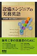 設備エンジニアの実務英語