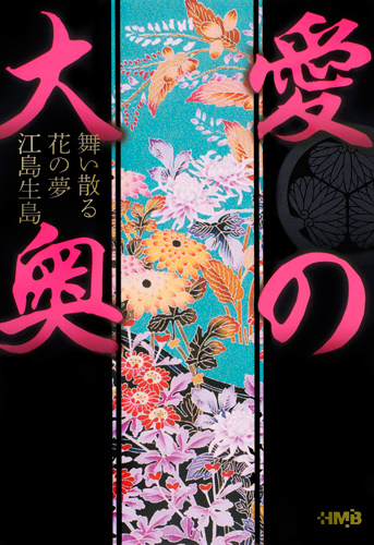 愛の大奥 舞い散る花の夢 江島生島 (ホーム社漫画文庫)