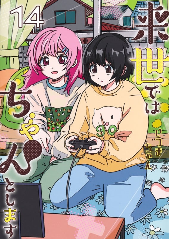 来世ではちゃんとします 14 (愛蔵版コミックス)