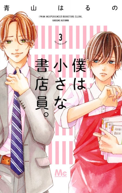 僕は小さな書店員。 (3) (マーガレットC)