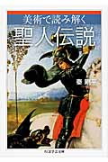美術で読み解く聖人伝説 (ちくま学芸文庫)