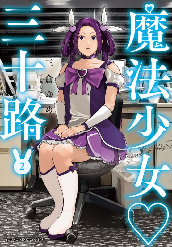 魔法少女♡三十路 2 (2巻) (YKコミックス)
