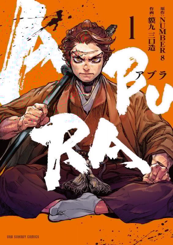 ABURA (1) (裏少年サンデーコミックス)