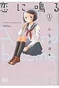 恋に鳴る (1) (まんがタイムC)