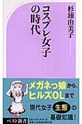 コスプレ女子の時代 (ベスト新書)