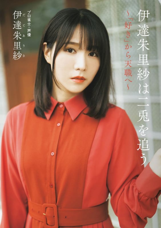 伊達朱里紗は二兎を追う ~「好き」から天職へ~