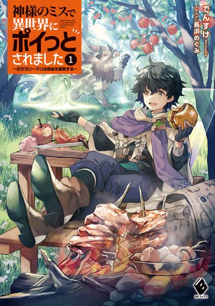 神様のミスで異世界にポイっとされました ~元サラリーマンは自由を謳歌する~1 (MFブックス)の詳細を見る