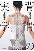 背骨の実学 痛みと不調を根本から改善する