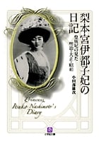 梨本宮伊都子妃の日記〔小学館文庫〕 皇族妃の見た明治・大正・昭和
