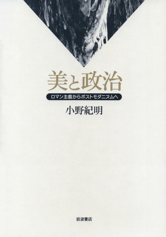 美と政治 ロマン主義からポストモダニズムへ