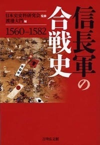 信長軍の合戦史 1560-1582の詳細を見る
