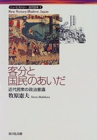 客分と国民のあいだ (ニューヒストリー近代日本)