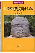 中米の初期文明オルメカ (世界の考古学 24)