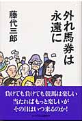 外れ馬券は永遠に