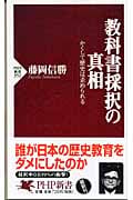 教科書採択の真相 かくして歴史は歪められる (PHP新書)