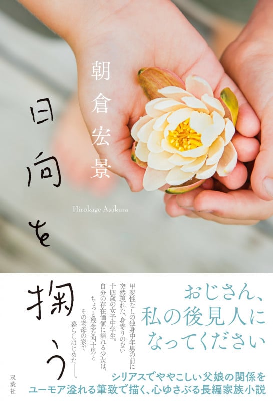 日向を掬う