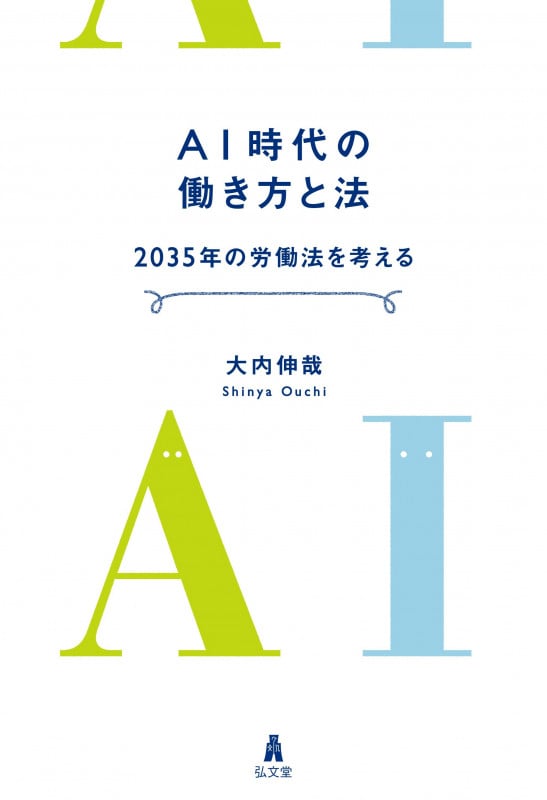 AI時代の働き方と法 2035年の労働法を考える