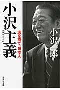 小沢主義 志を持て、日本人 (集英社文庫(日本))