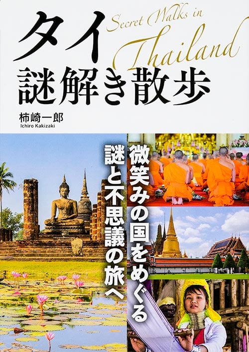 タイ謎解き散歩 微笑みの国をめぐる謎と不思議の旅へ (中経の文庫)の詳細を見る