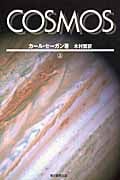 COSMOS (上) (朝日選書 903)