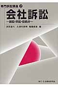 会社訴訟 訴訟・非訟・仮処分 (専門訴訟講座 7)