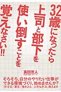 32歳になったら上司と部下を使い倒すことを覚えなさい!!