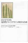自分でできる境界性パーソナリティ障害の治療 DSM‐4に沿った生活の知恵