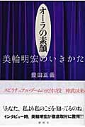 オーラの素顔 美輪明宏のいきかた