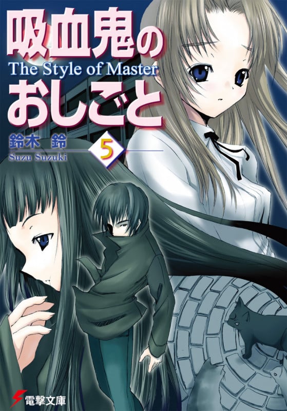 吸血鬼のおしごと The Style of Master (5) (電撃文庫)